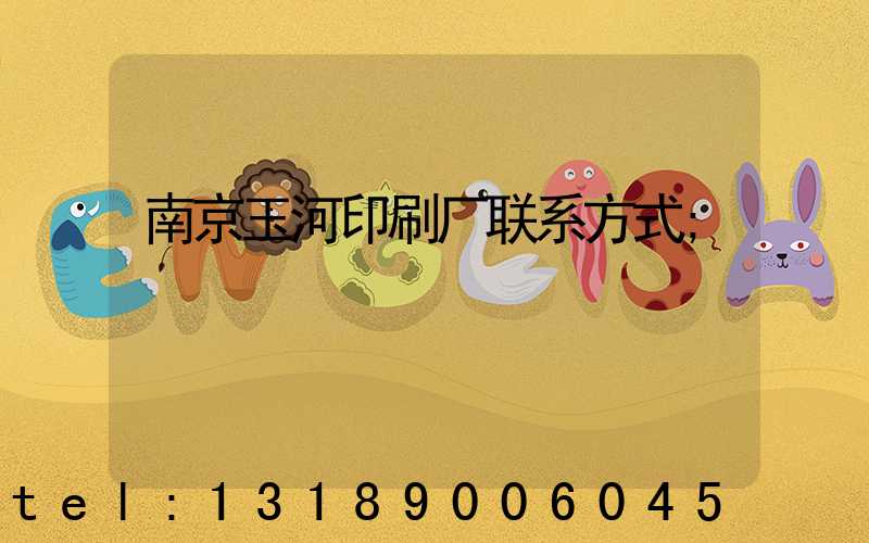 南京玉河印刷厂联系方式