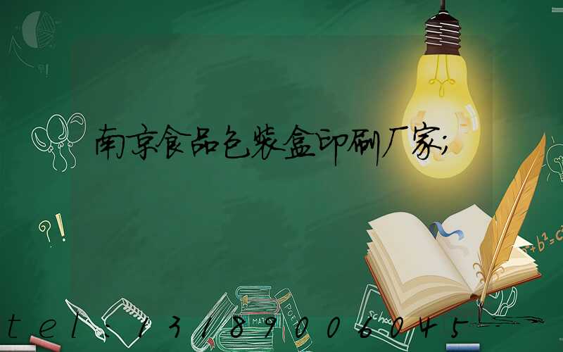 南京食品包装盒印刷厂家