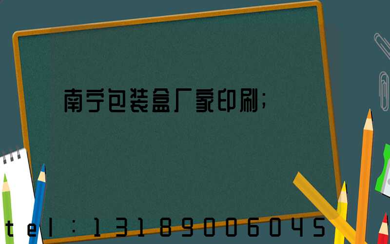 南宁包装盒厂家印刷