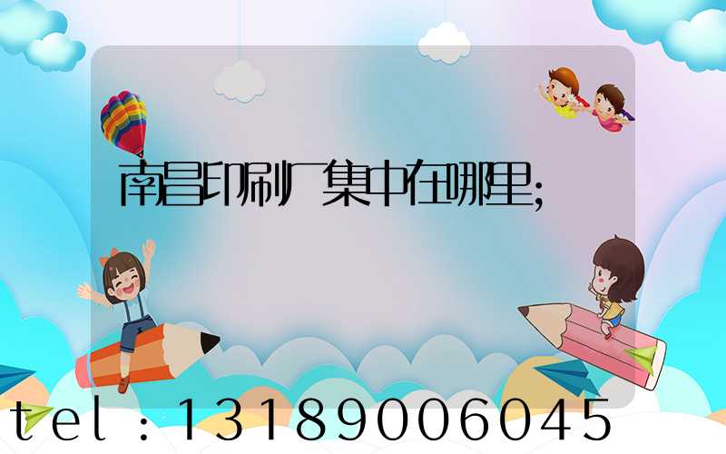 南昌印刷厂集中在哪里