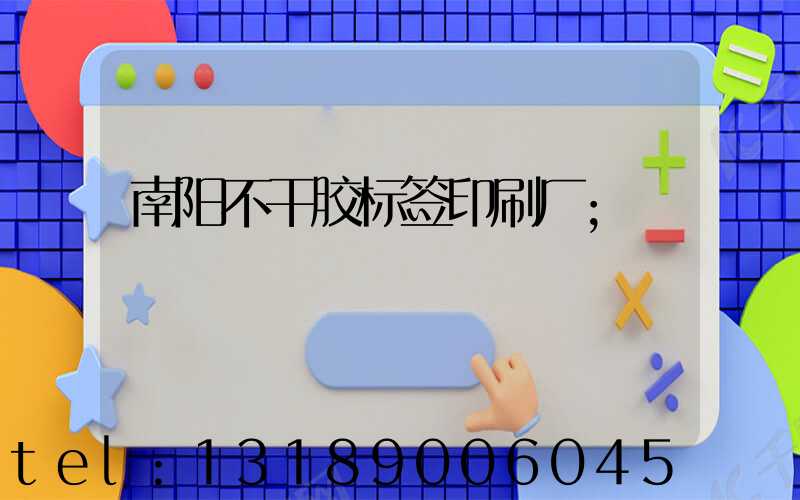 南阳不干胶标签印刷厂