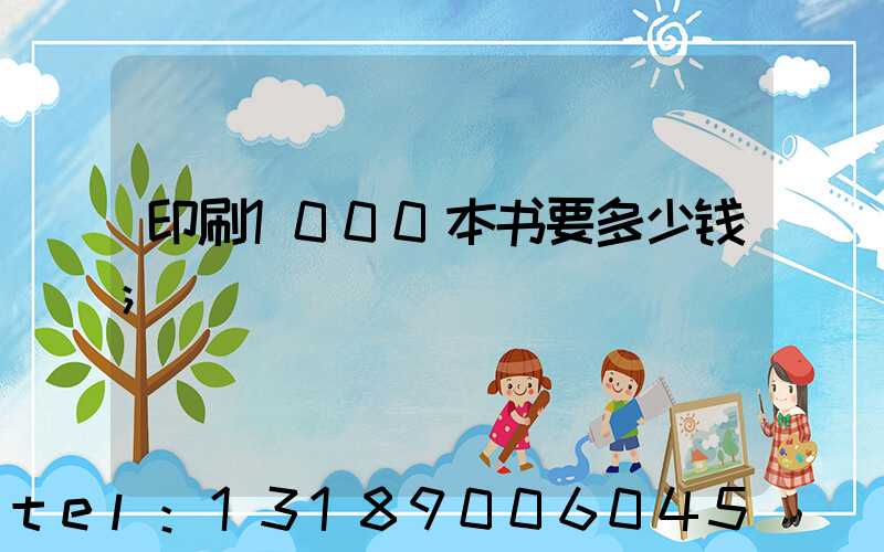 印刷1000本书要多少钱