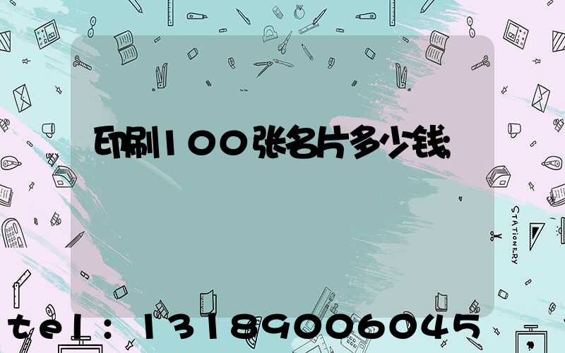 印刷100张名片多少钱
