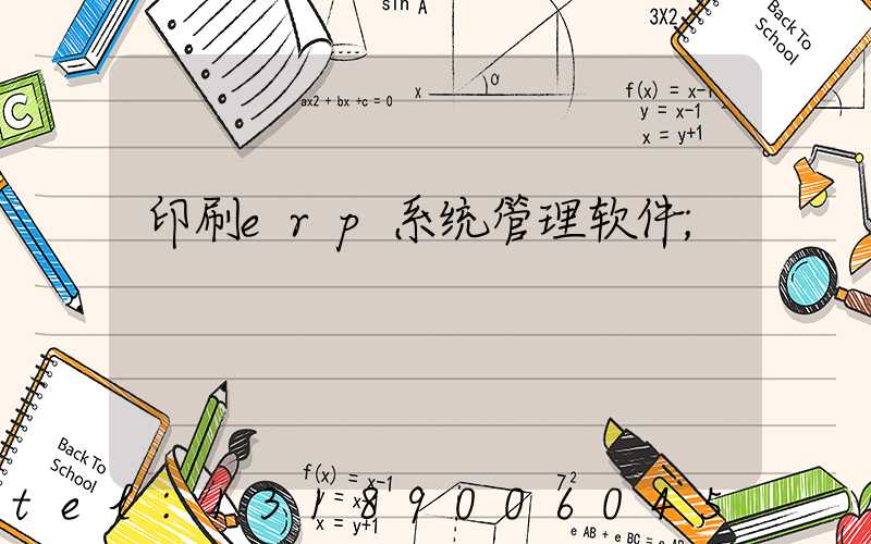 印刷erp系统管理软件