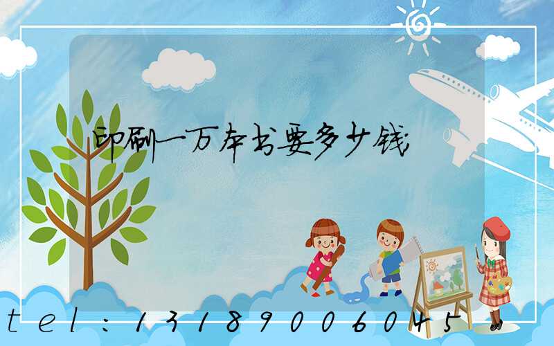 印刷一万本书要多少钱