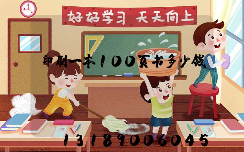 印刷一本100页书多少钱