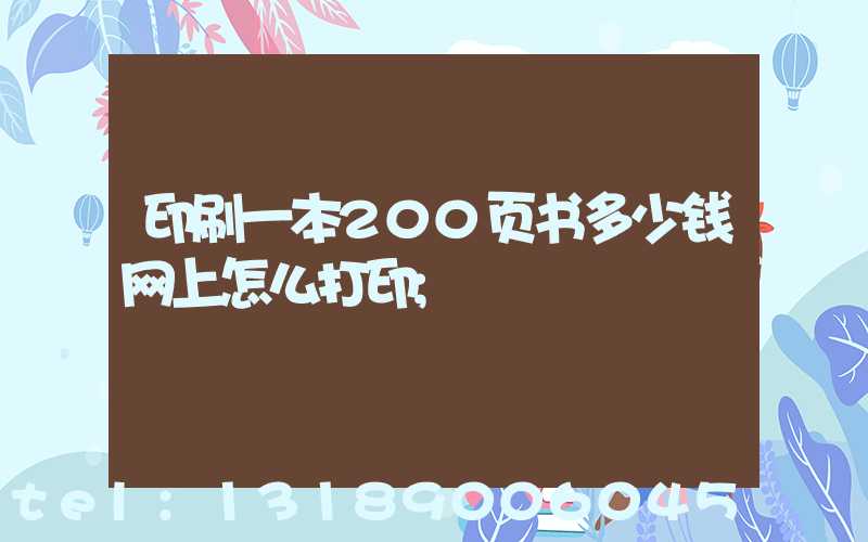 印刷一本200页书多少钱网上怎么打印