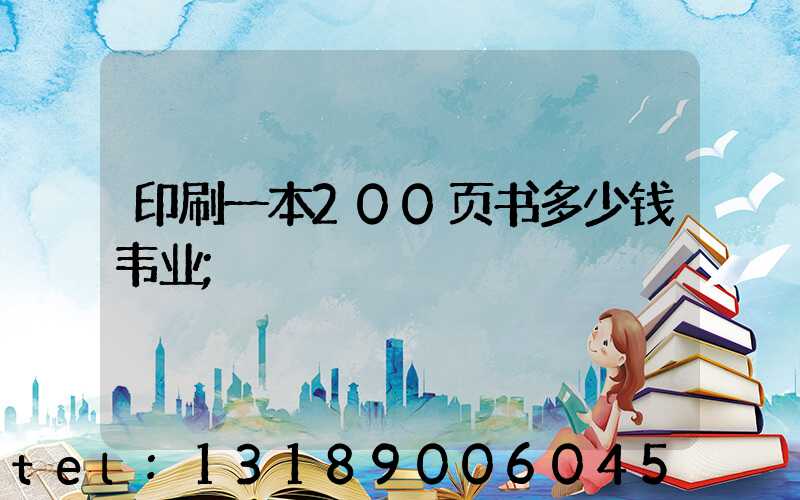印刷一本200页书多少钱韦业