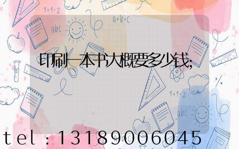 印刷一本书大概要多少钱