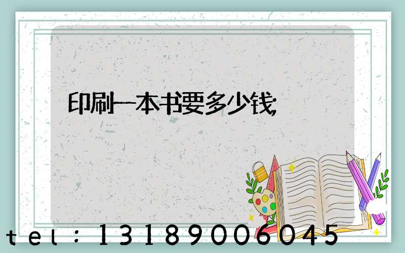 印刷一本书要多少钱