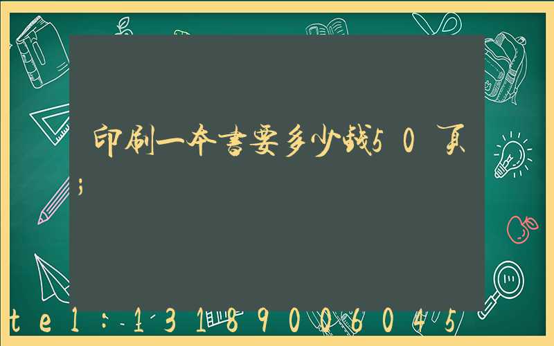 印刷一本书要多少钱50页