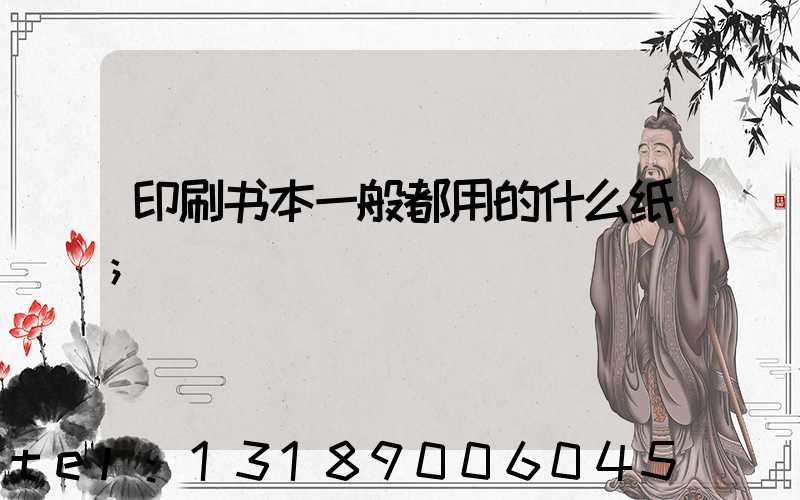 印刷书本一般都用的什么纸