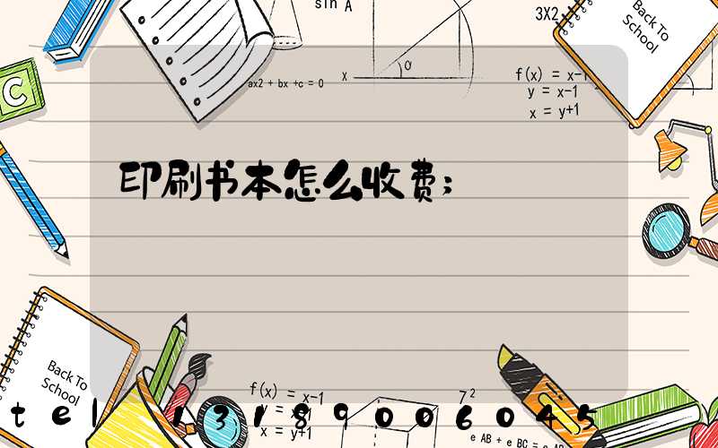 印刷书本怎么收费