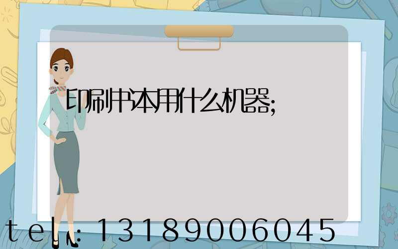 印刷书本用什么机器