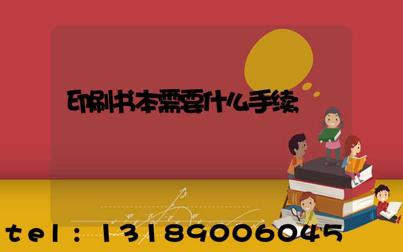 印刷书本需要什么手续