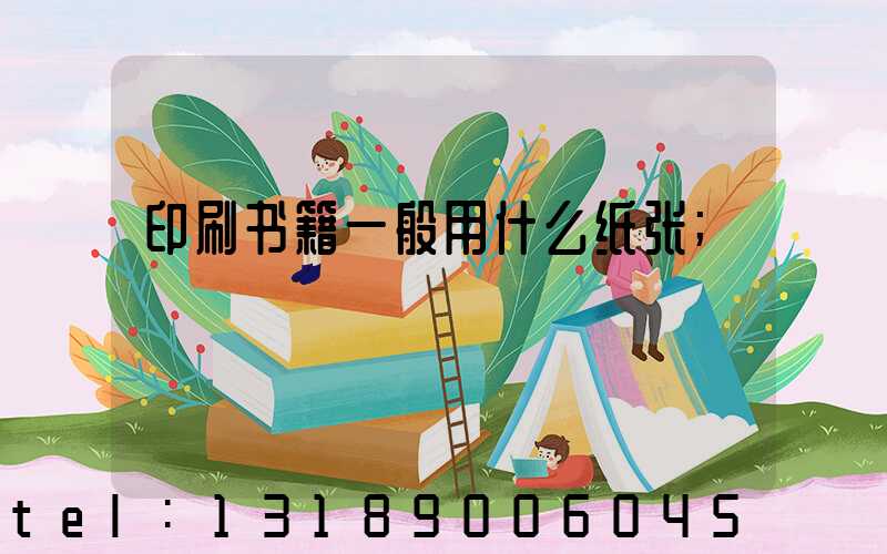 印刷书籍一般用什么纸张