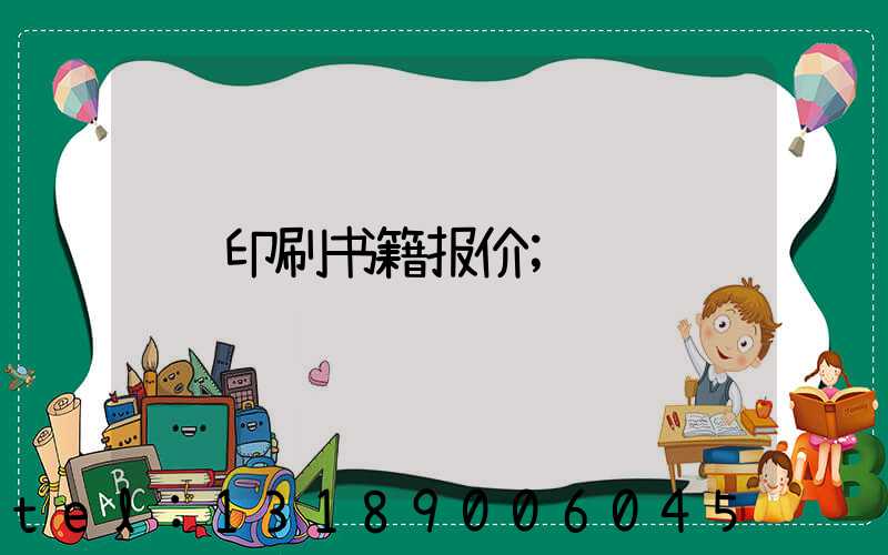 印刷书籍报价