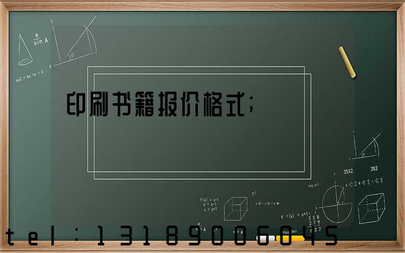 印刷书籍报价格式