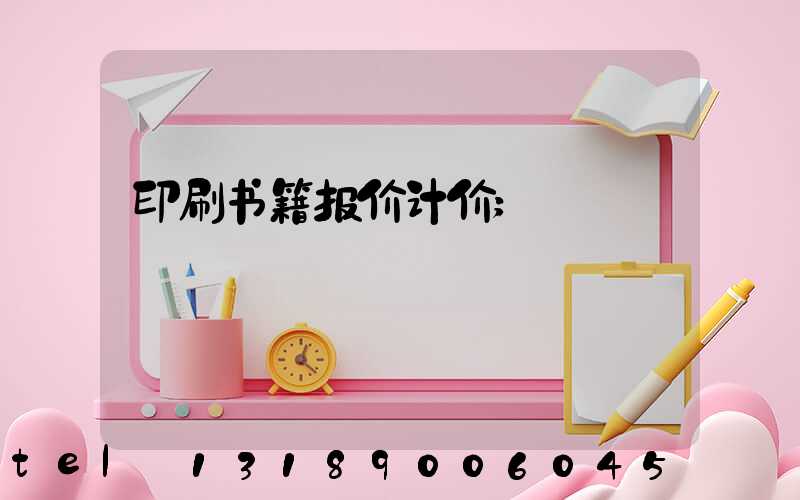 印刷书籍报价计价