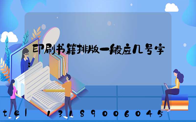 印刷书籍排版一般应几号字