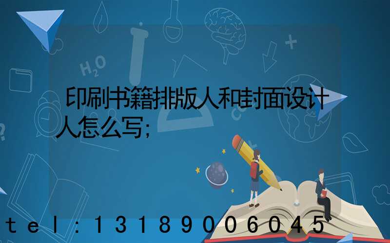 印刷书籍排版人和封面设计人怎么写