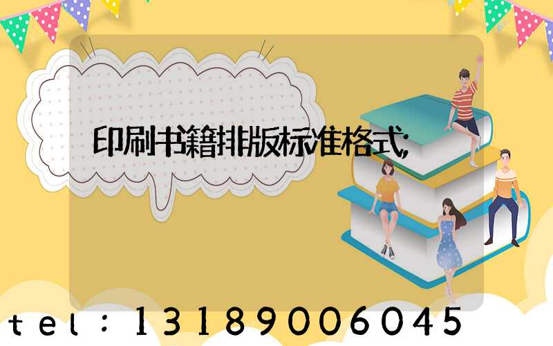 印刷书籍排版标准格式
