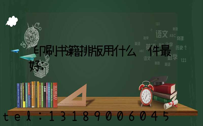 印刷书籍排版用什么软件最好