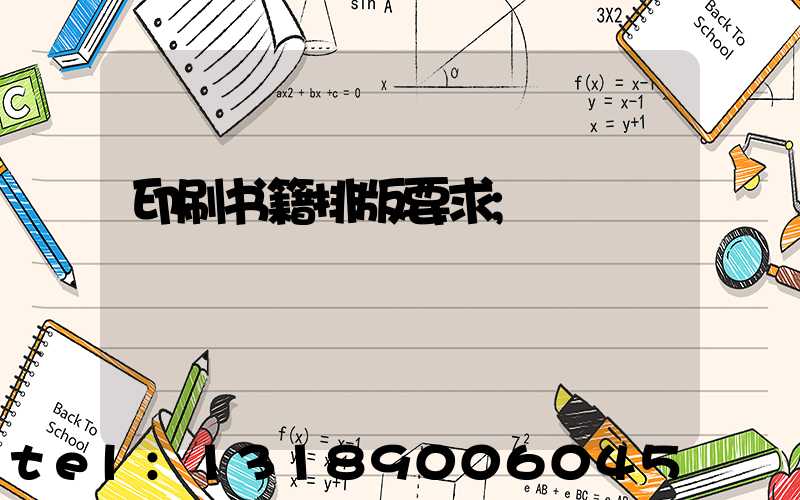 印刷书籍排版要求