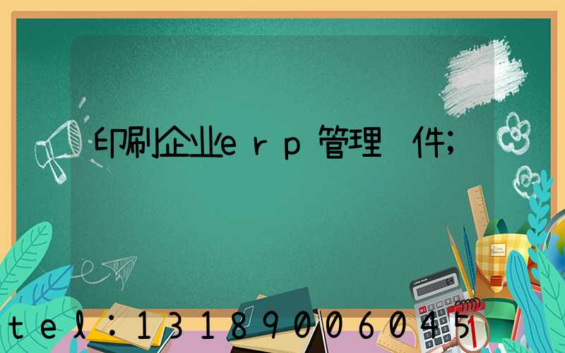 印刷企业erp管理软件