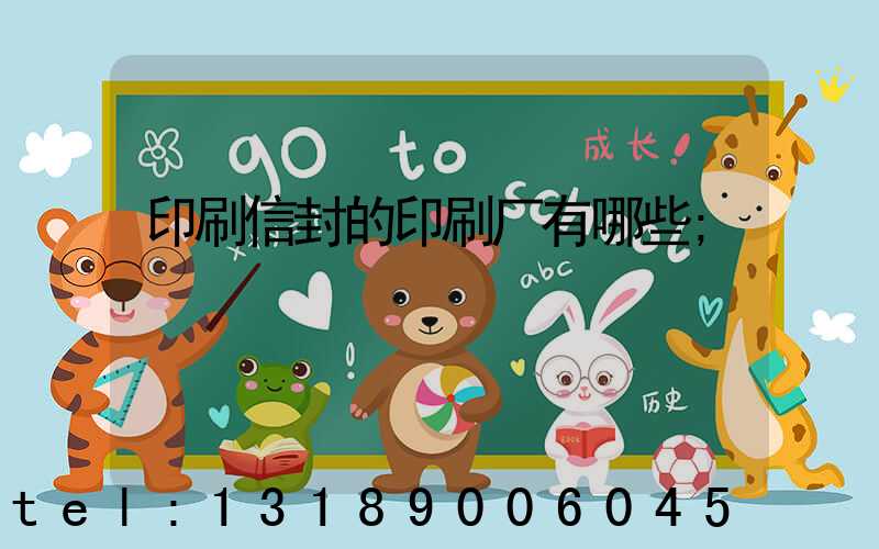 印刷信封的印刷厂有哪些