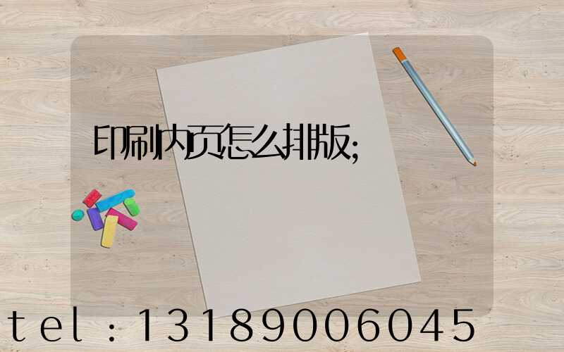印刷内页怎么排版