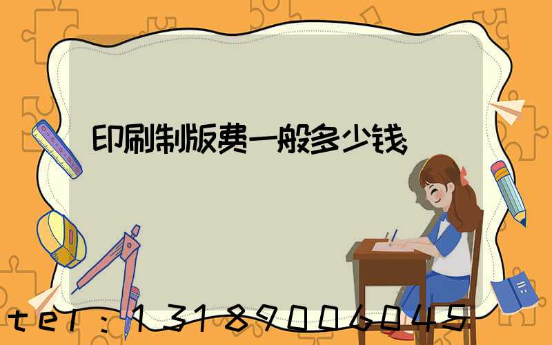 印刷制版费一般多少钱