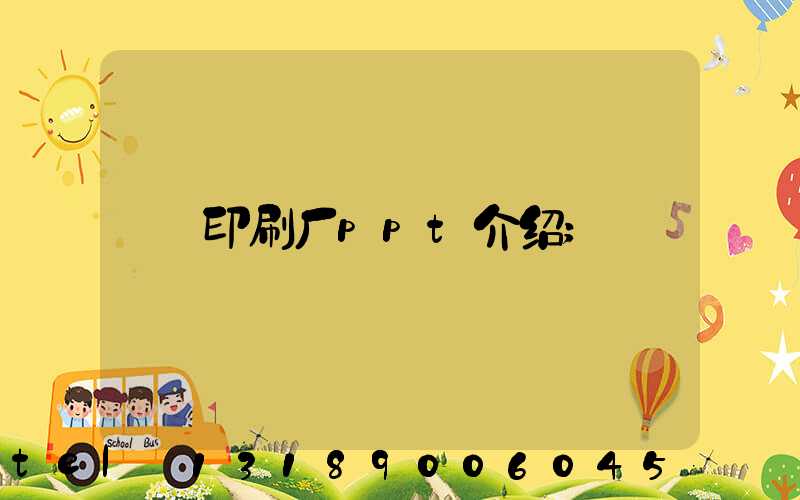 印刷厂ppt介绍