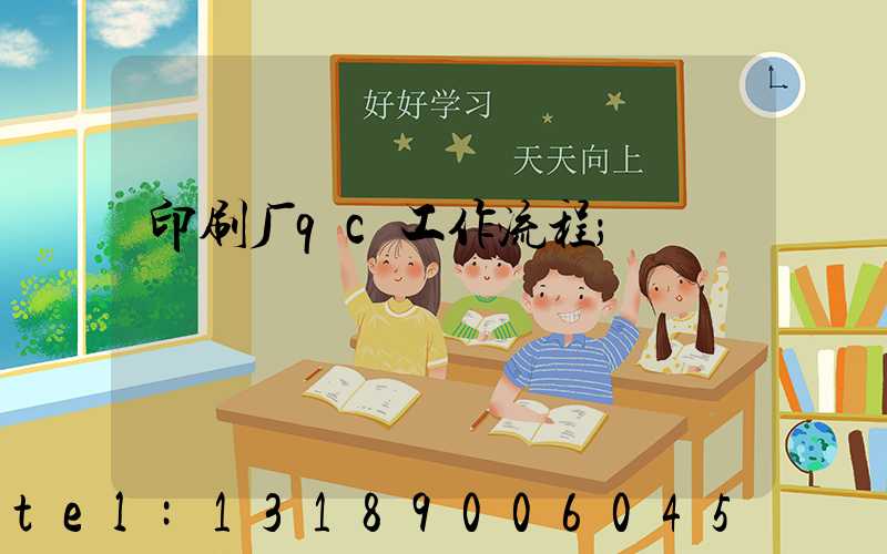 印刷厂qc工作流程