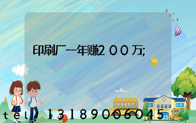 印刷厂一年赚200万
