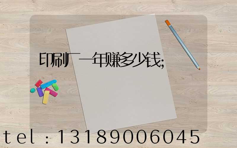 印刷厂一年赚多少钱