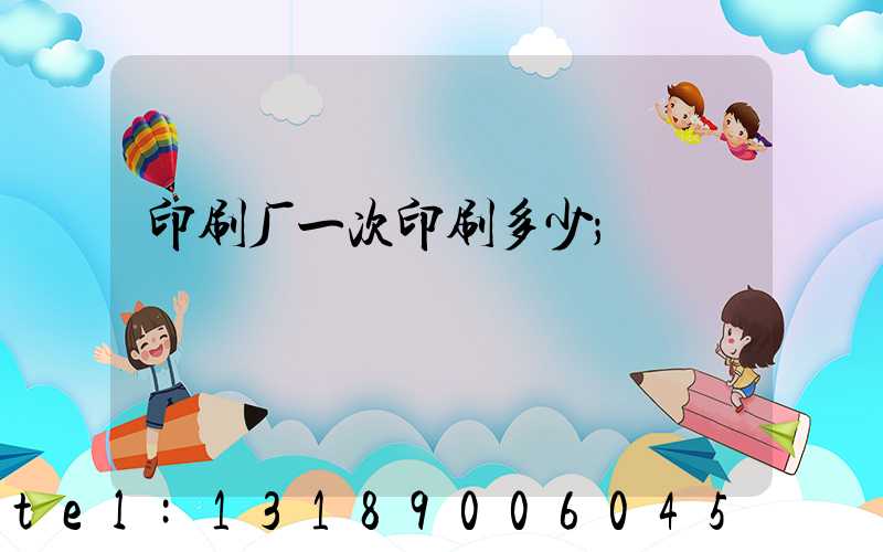 印刷厂一次印刷多少