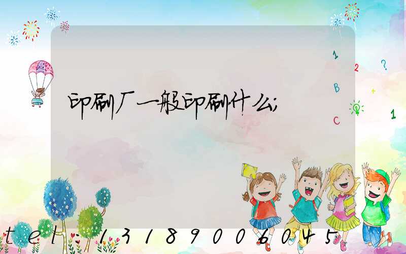 印刷厂一般印刷什么