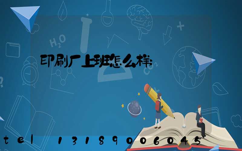 印刷厂上班怎么样