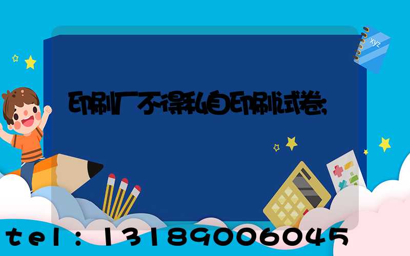 印刷厂不得私自印刷试卷
