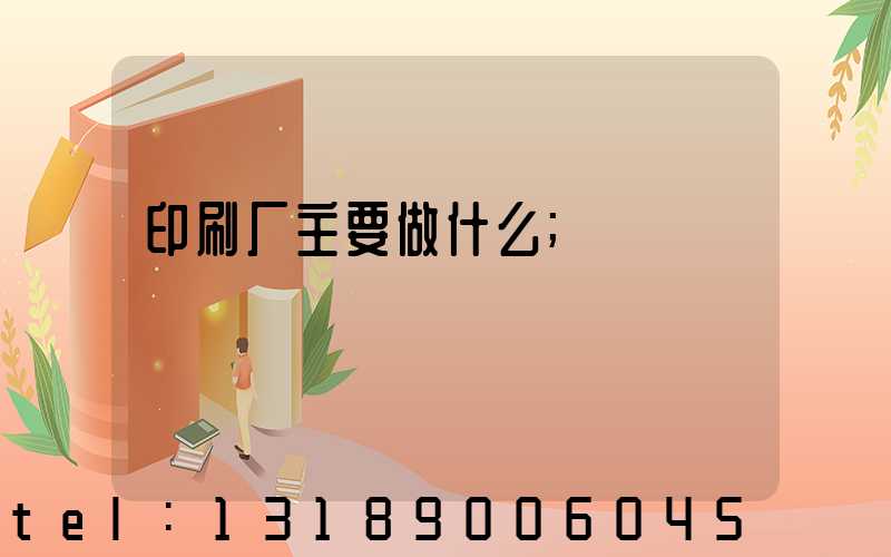 印刷厂主要做什么