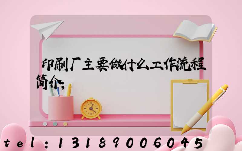 印刷厂主要做什么工作流程简介