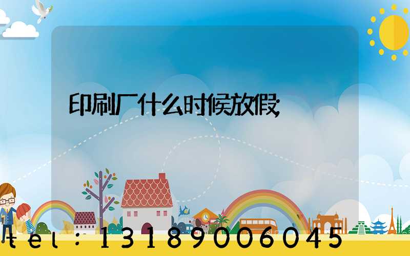 印刷厂什么时候放假