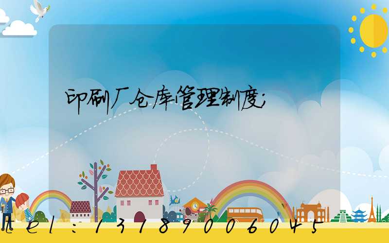 印刷厂仓库管理制度