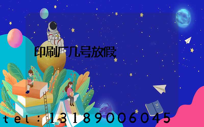 印刷厂几号放假