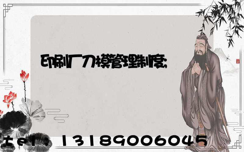 印刷厂刀模管理制度