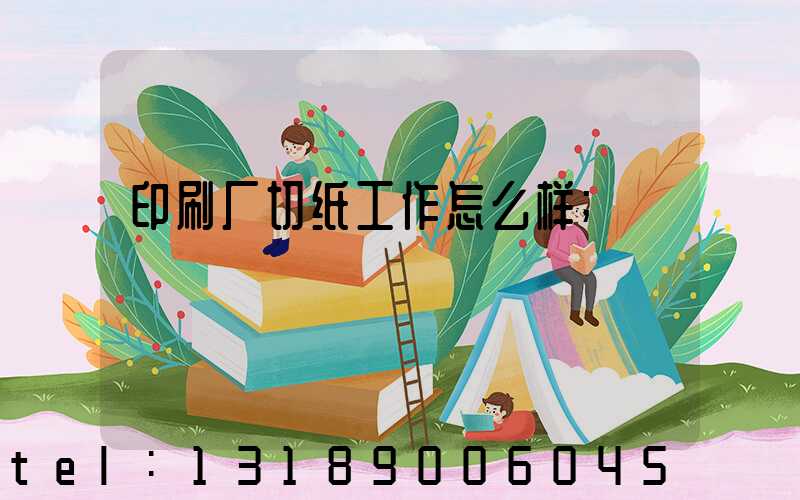 印刷厂切纸工作怎么样
