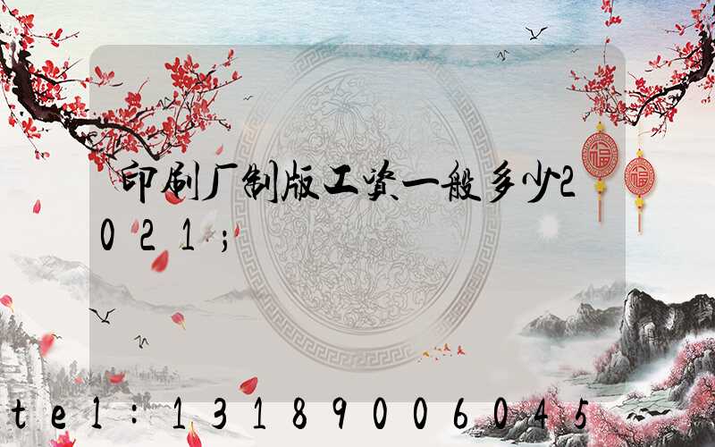 印刷厂制版工资一般多少2021