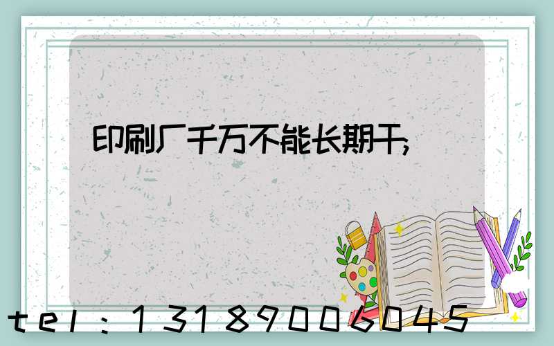 印刷厂千万不能长期干