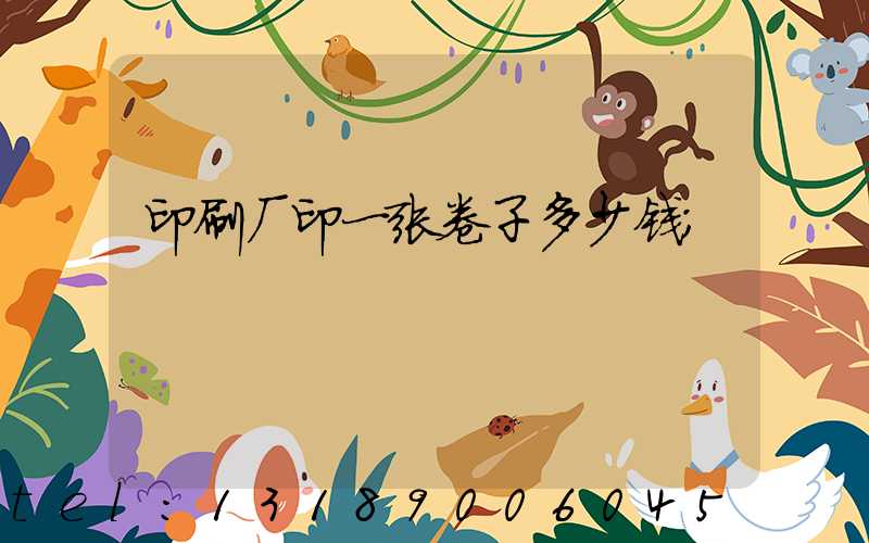 印刷厂印一张卷子多少钱